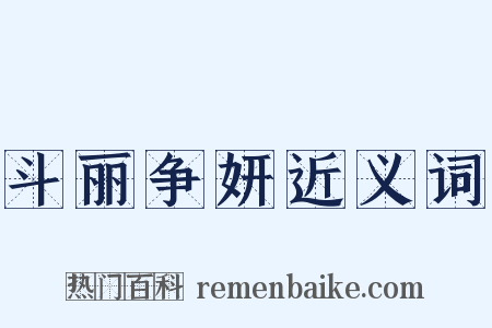 斗丽争妍近义词是什么意思的图片